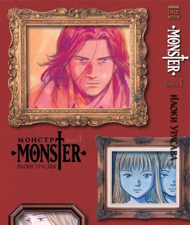 Монстр. Том 1 (Monster). Манга
