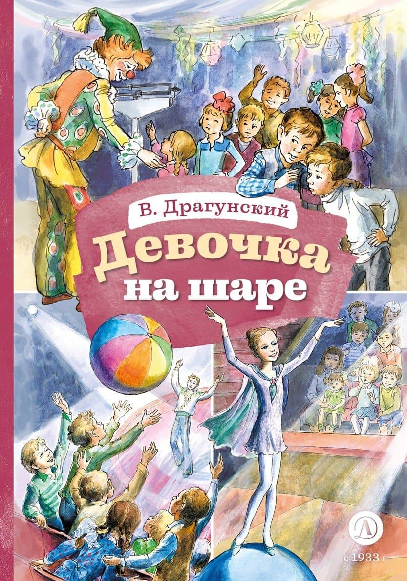 Девочка на шаре (худ. Рытман) — Виктор Юзефович Драгунский