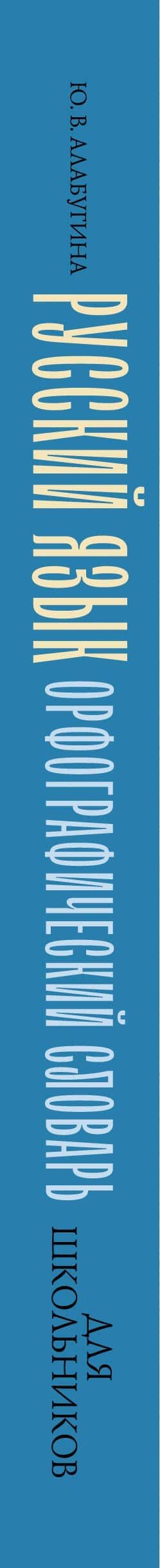 Русский язык. Орфографический словарь для школьников — Юлия Владимировна Алабугина (3)