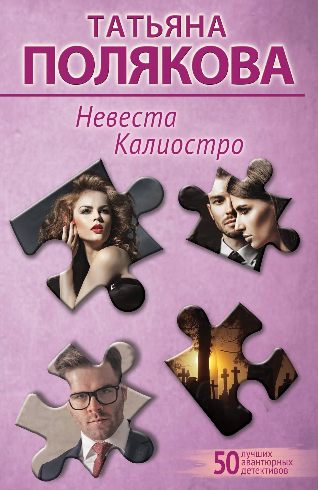 Невеста Калиостро — Татьяна Викторовна Полякова