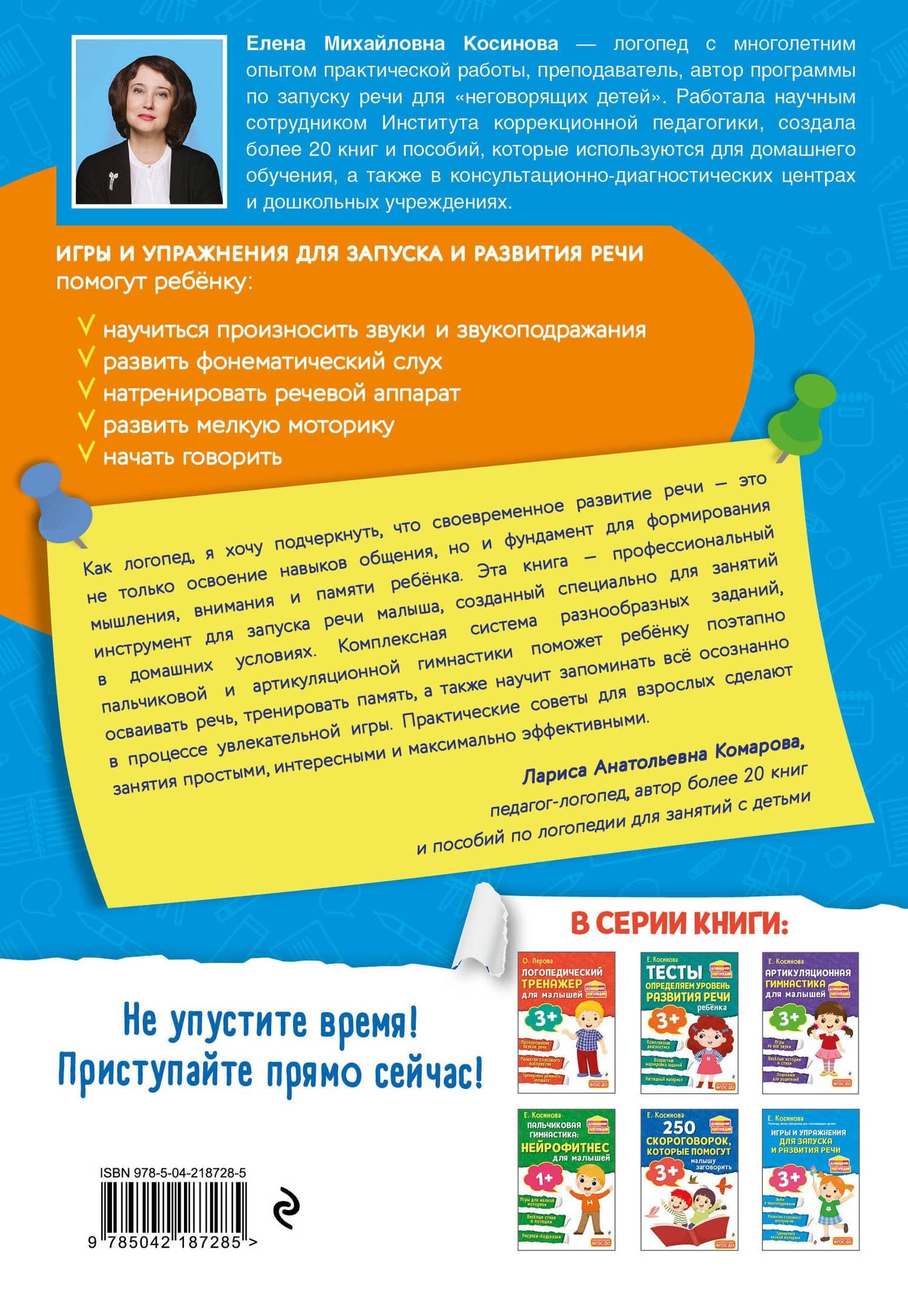Игры и упражнения для запуска и развития речи — Елена Михайловна Косинова (2)