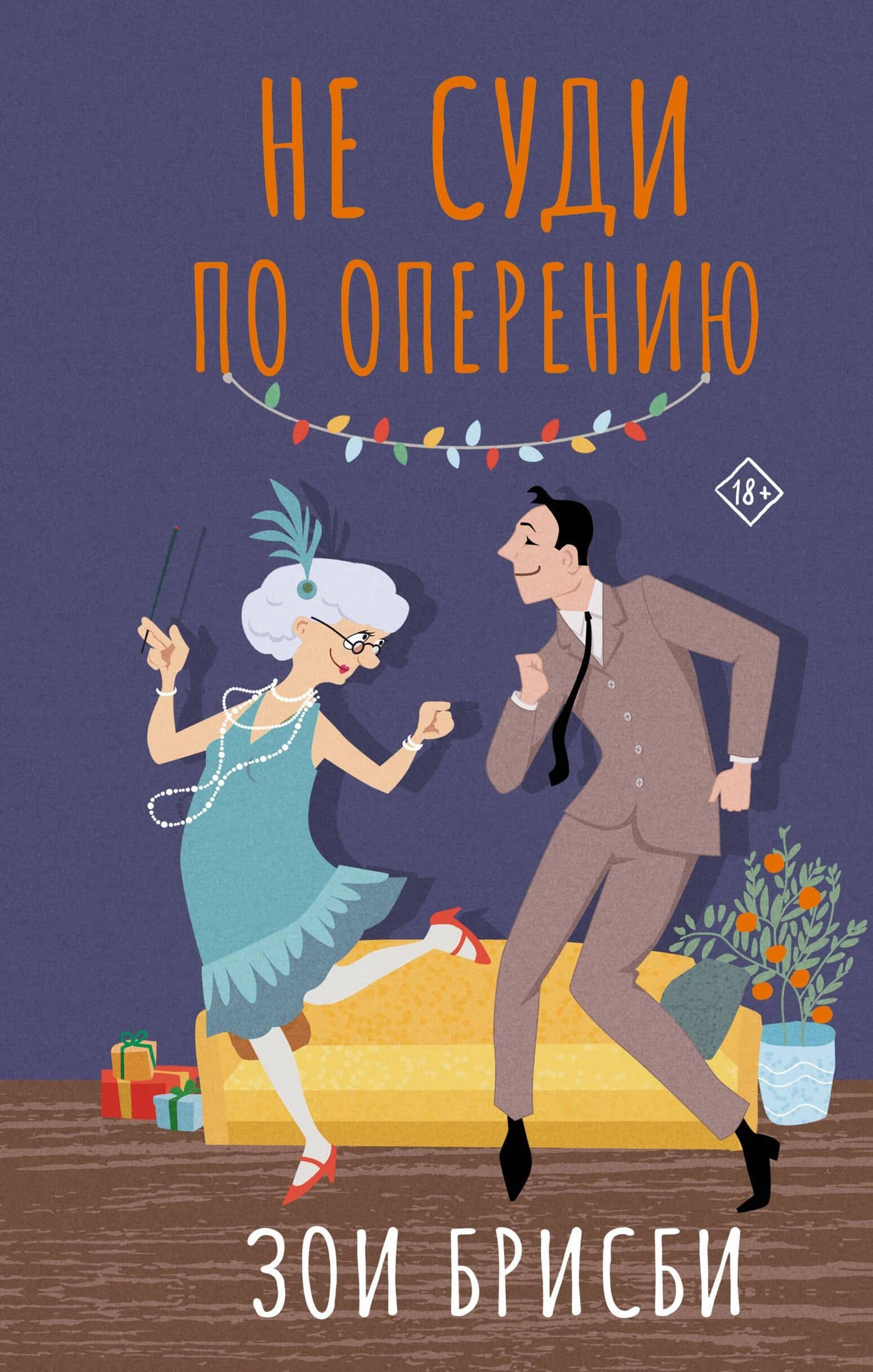 Не суди по оперению — Зои Брисби