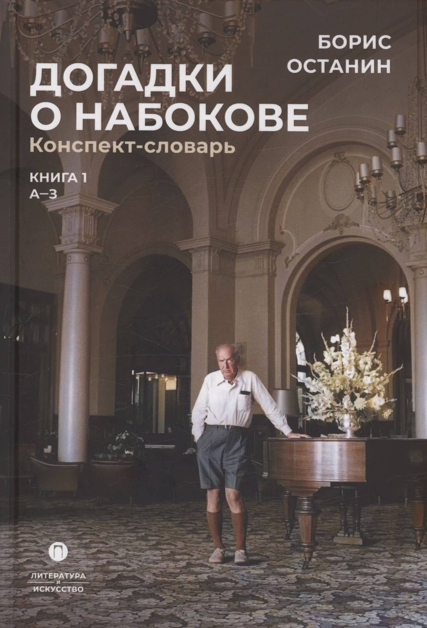 Догадки о Набокове. Конспект-словарь: Книга 1 (А-3)