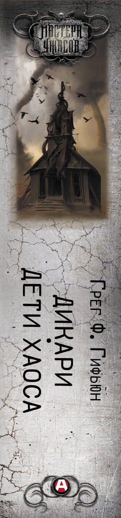 Дикари. Дети хаоса — Грег Ф. Гифьюн (3)