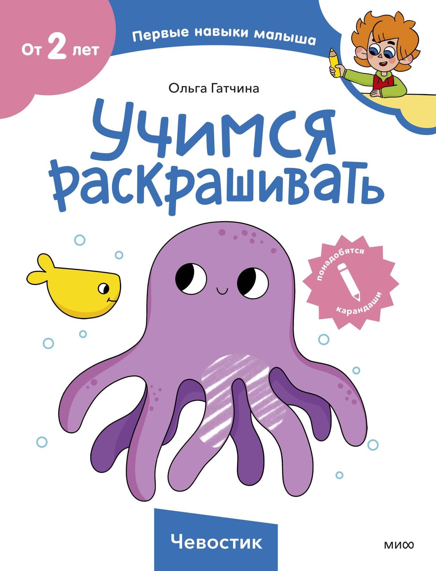Учимся раскрашивать (Чевостик) — Ольга Гатчина