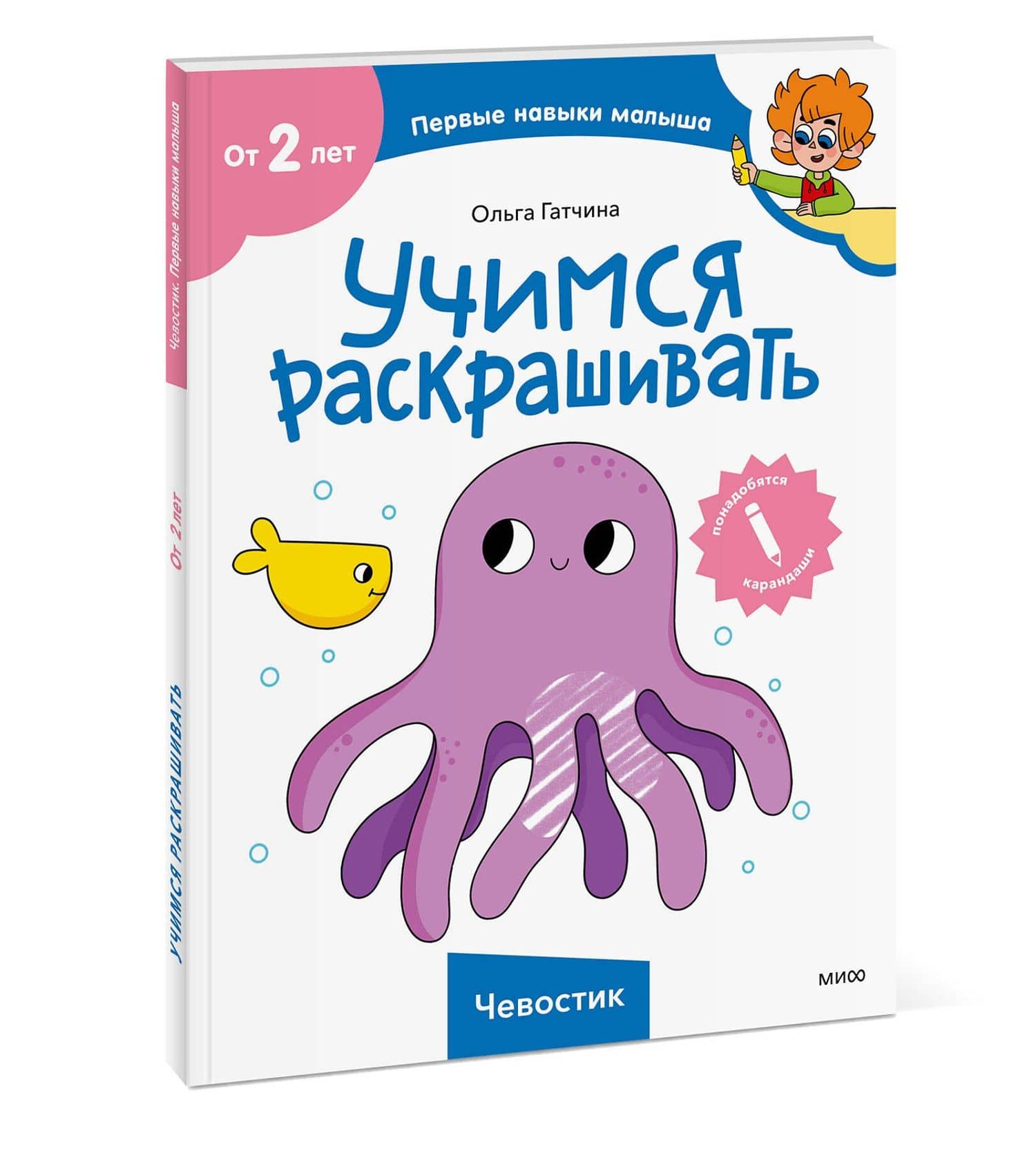 Учимся раскрашивать (Чевостик) — Ольга Гатчина (3)