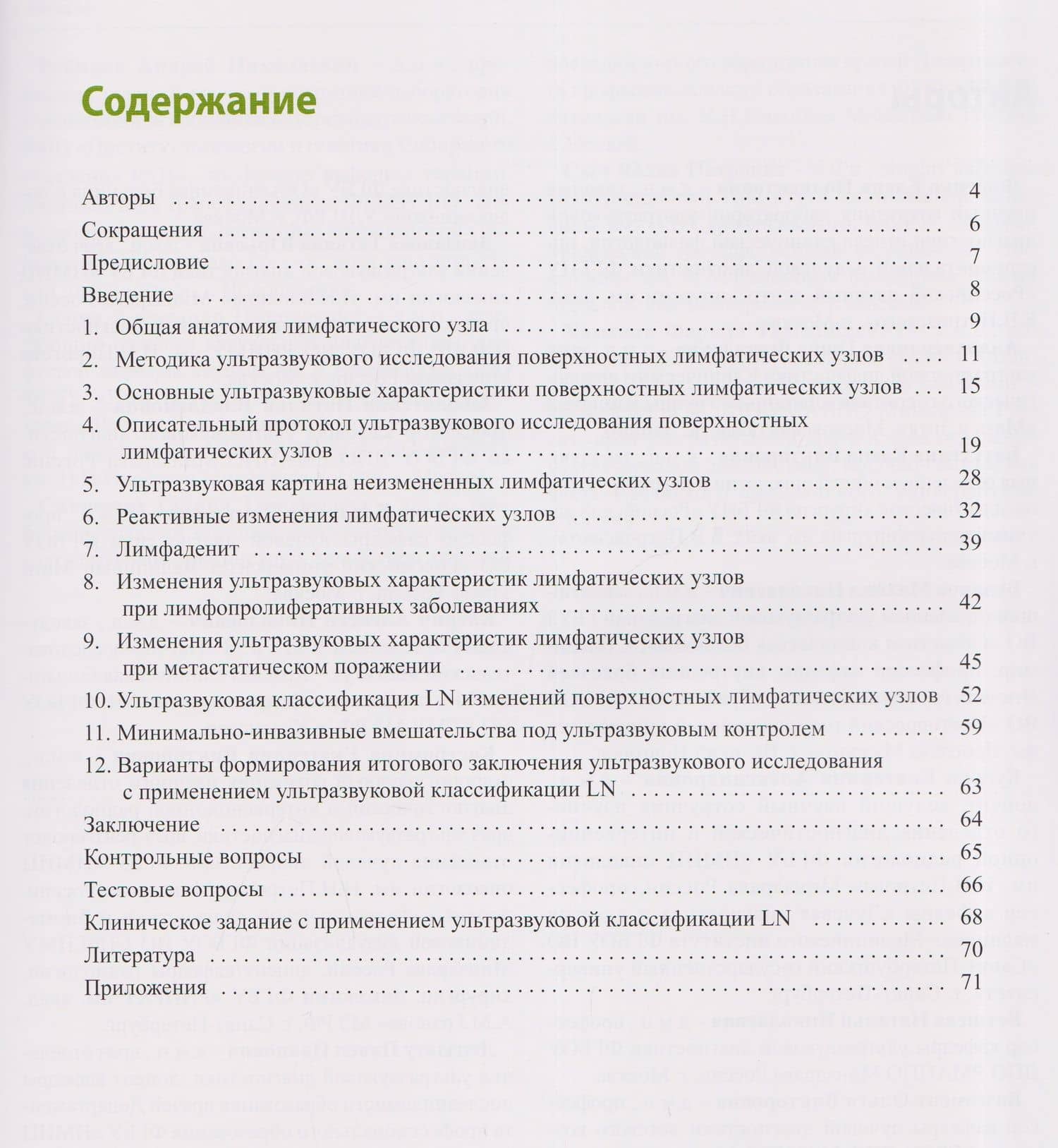 Применение ультразвукового исследования для стандартизированной оценки поверхностных лимфатических узлов. Учебно-методическое пособие — Наталья Николаевна Ветшева (2)