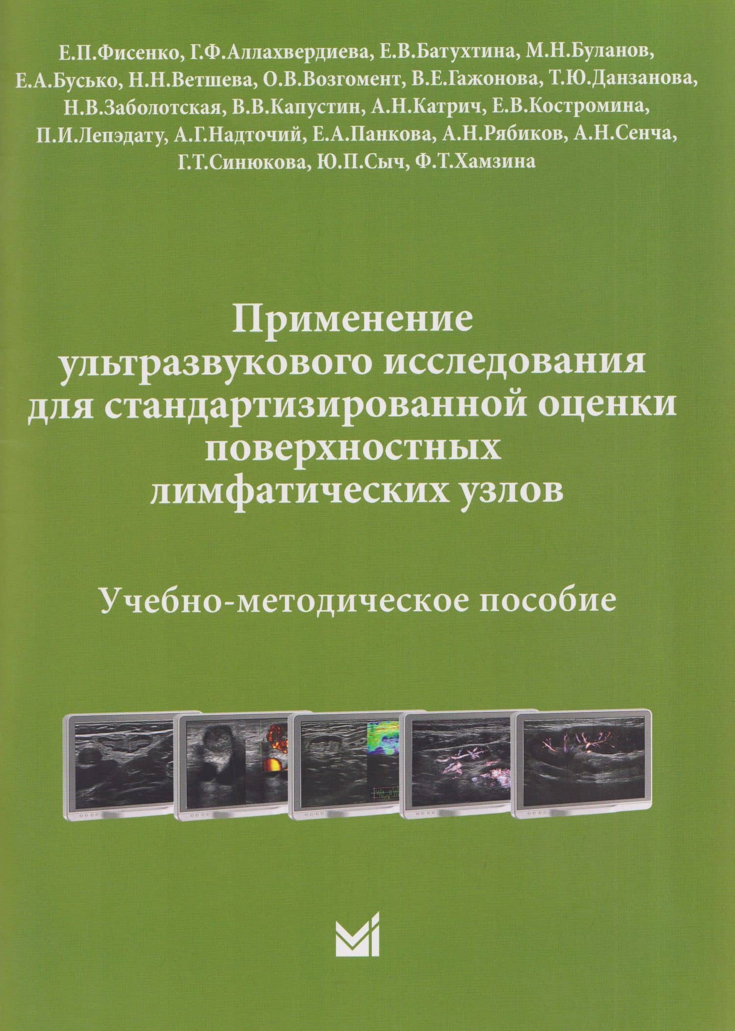 Применение ультразвукового исследования для стандартизированной оценки поверхностных лимфатических узлов. Учебно-методическое пособие — Наталья Николаевна Ветшева