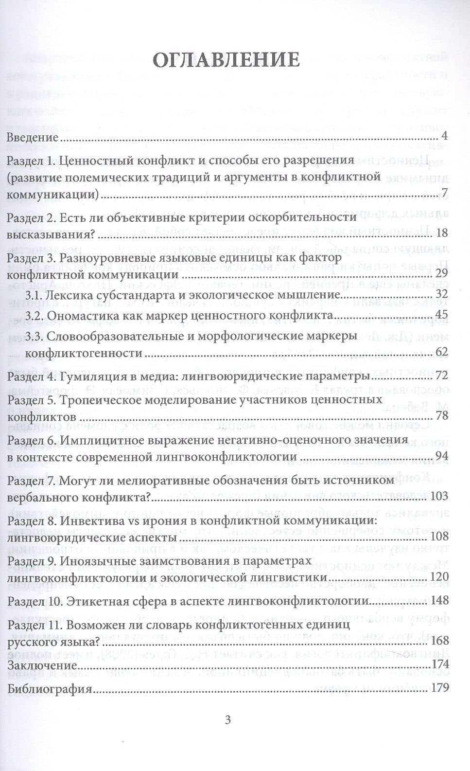 Ценностный конфликт и его вербальное воплощение: лингвоэкологические параметры. Монография — Людмила Александровна Брусенская (3)