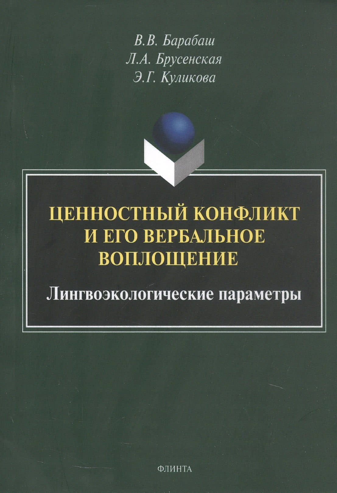 Ценностный конфликт и его вербальное воплощение: лингвоэкологические параметры. Монография