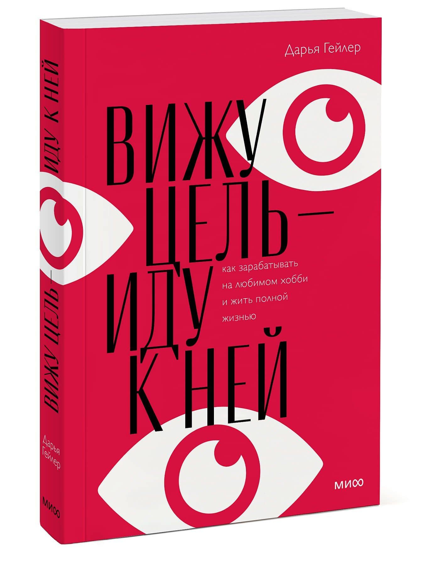 Вижу цель - иду к ней — Дарья Гейлер (3)