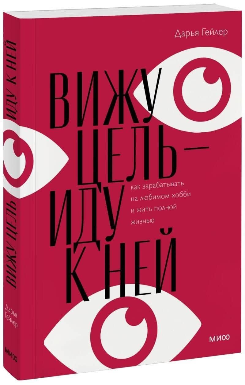 Вижу цель - иду к ней