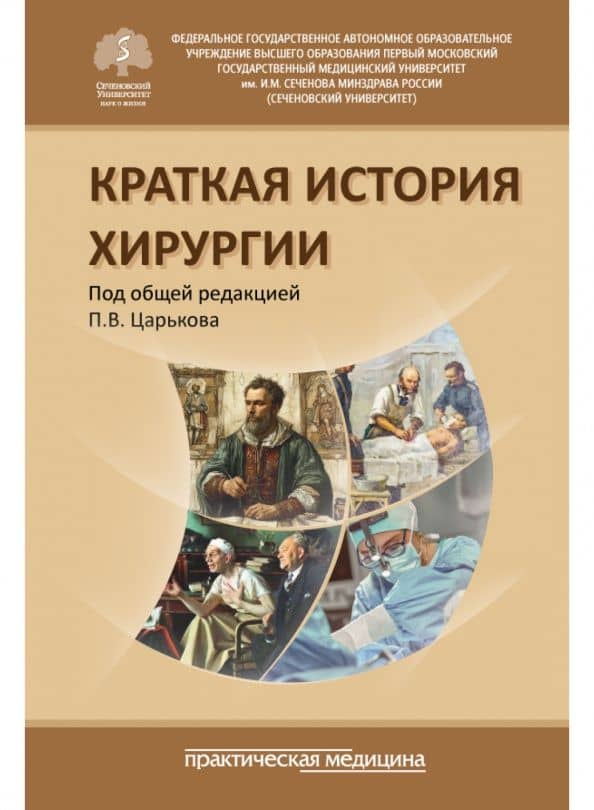 Краткая история хирургии — Василий Анатольевич Мовчун