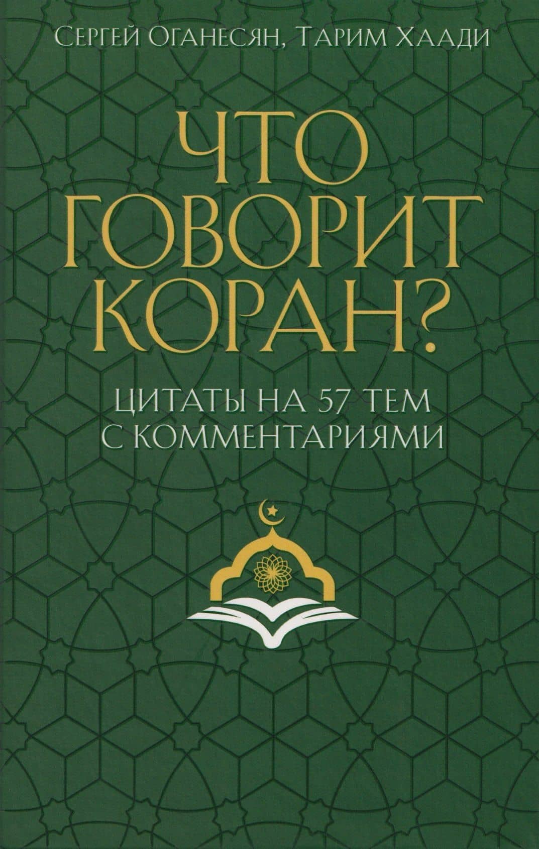 Что говорит Коран? Цитаты на 57 тем с комментариями — Сергей Саядович Оганесян