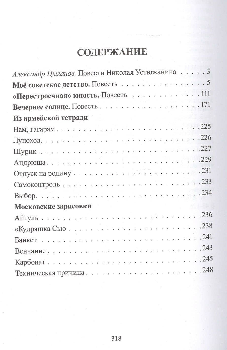Самое счастливое утро: Повести. Рассказы. Очерки — Николай Устюжанин (2)