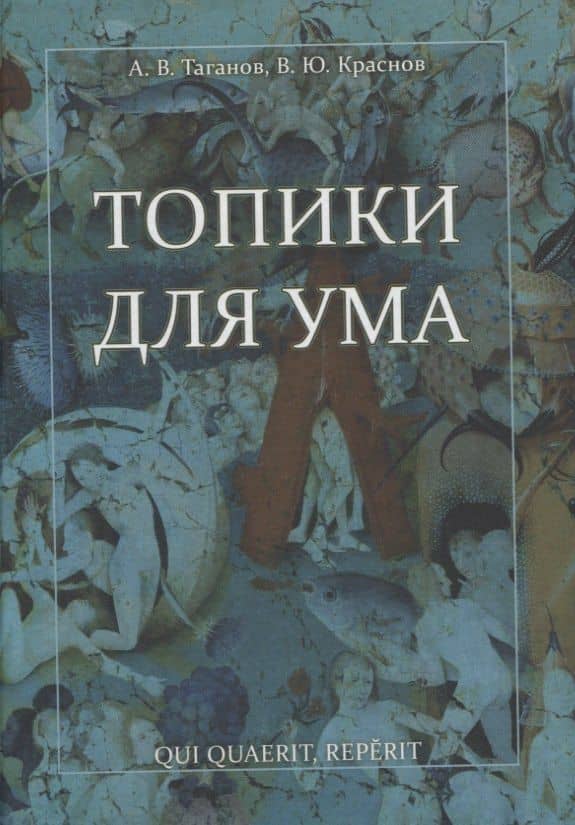 Топики для ума — Вячеслав Юрьевич Краснов