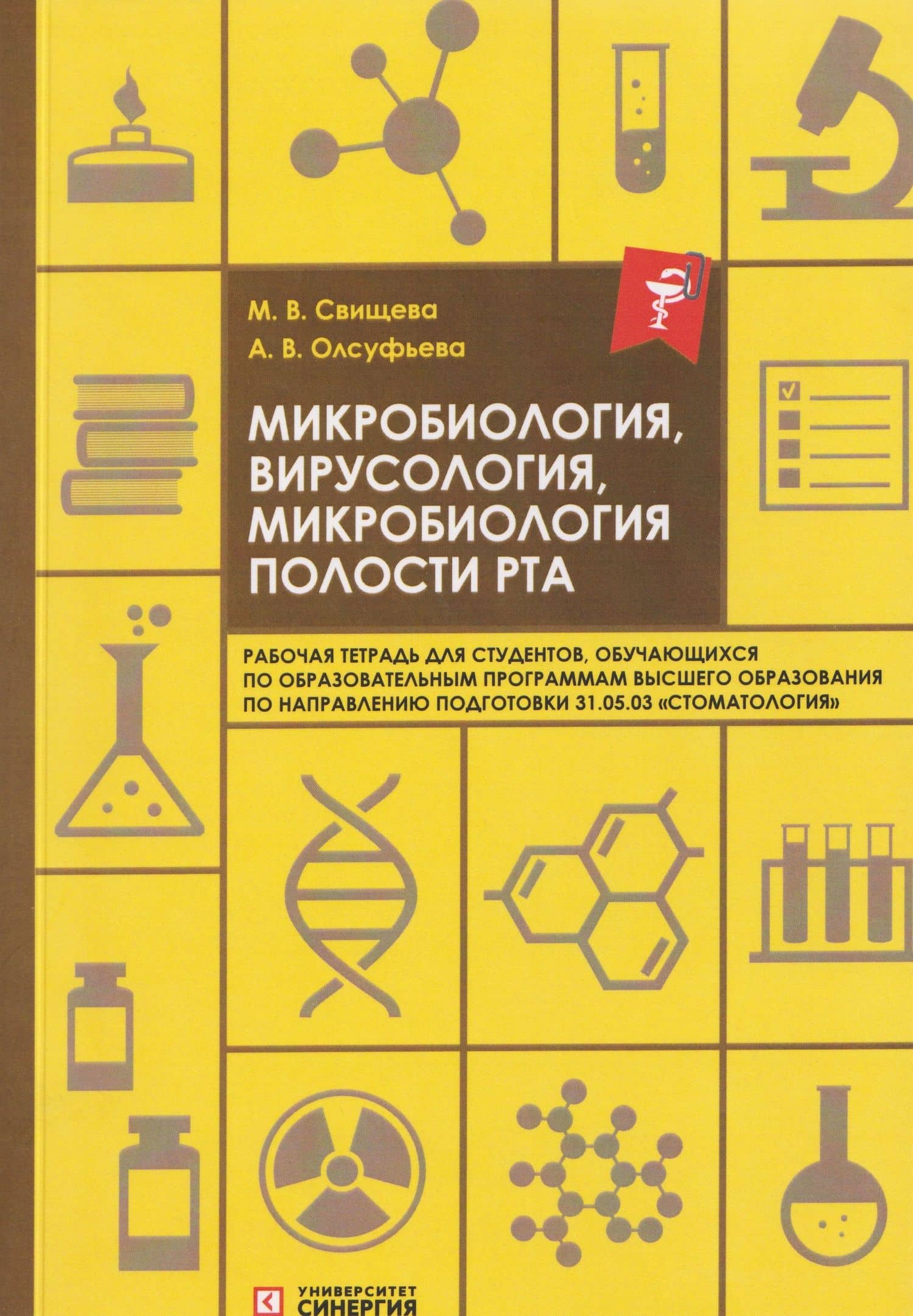 Микробиология, вирусология, микробиология полости рта: рабочая тетрадь — Анна Викторовна Олсуфьева