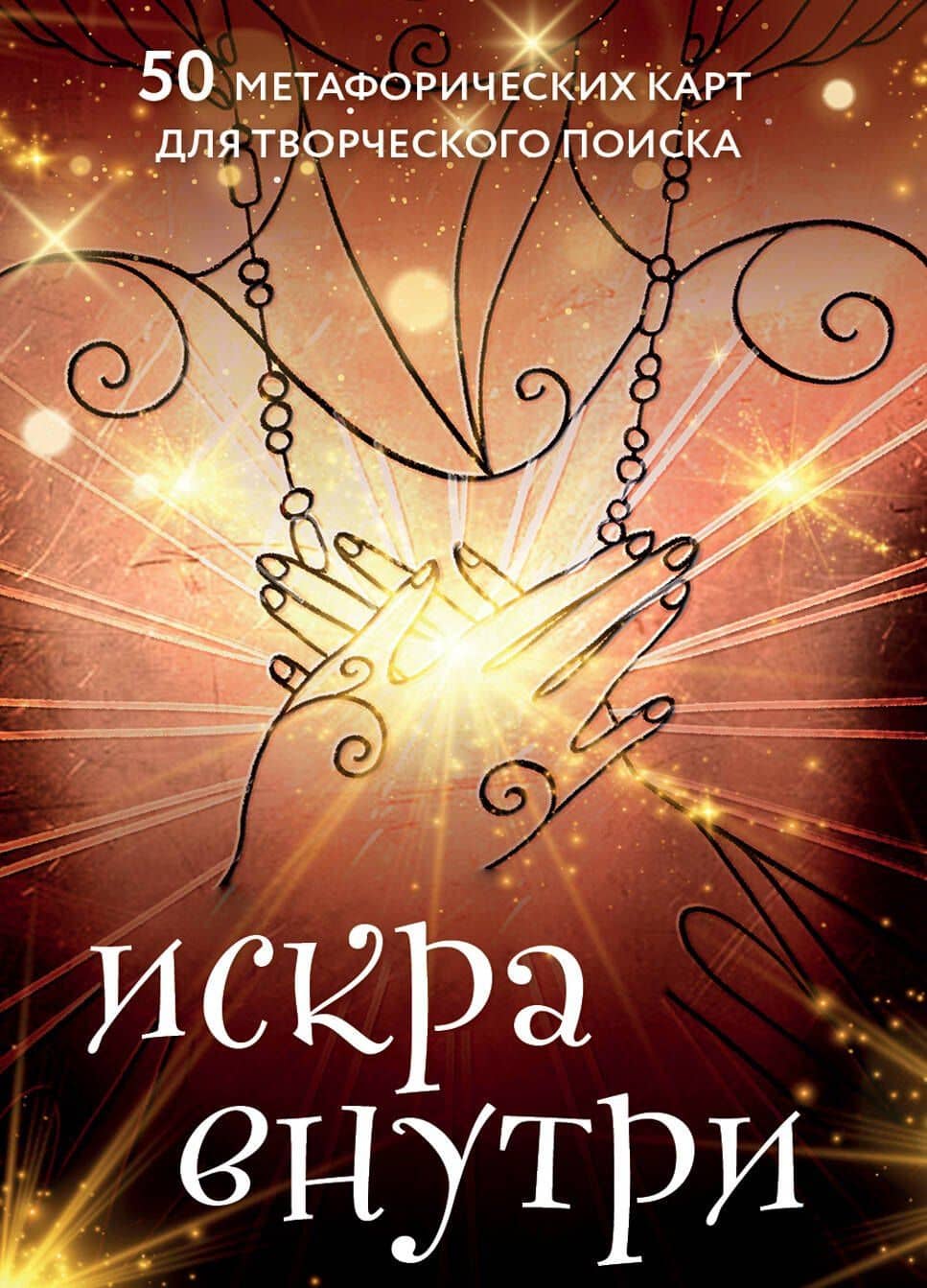 Искра внутри. 50 метафорических карт для творческого поиска — Даниил Романович Чернов