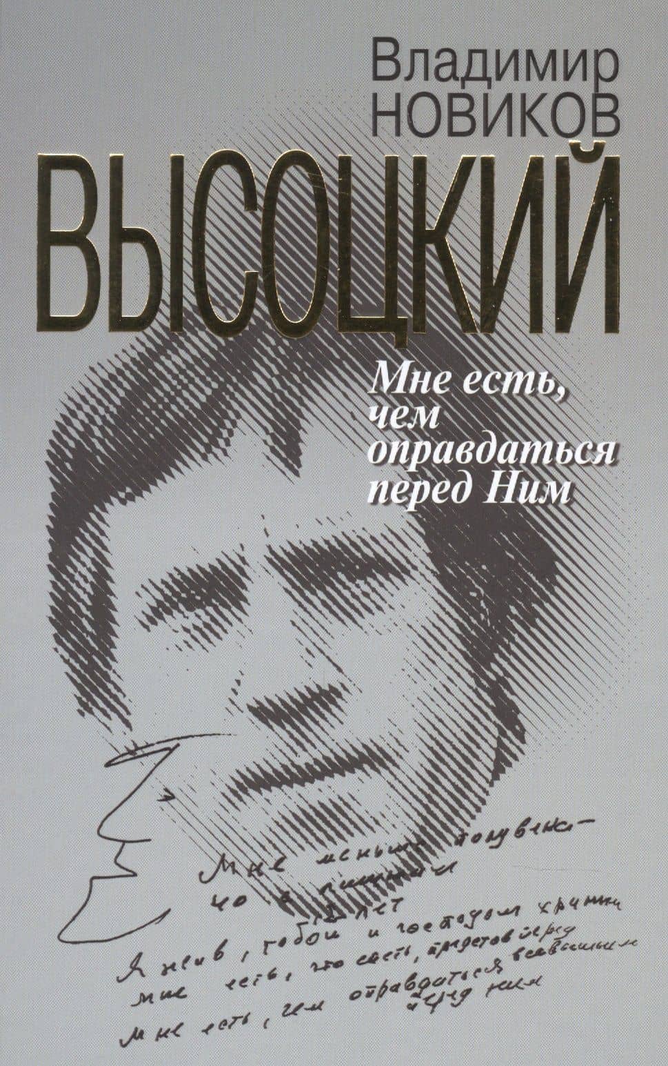 Высоцкий: Мне есть чем оправдаться перед Ним
