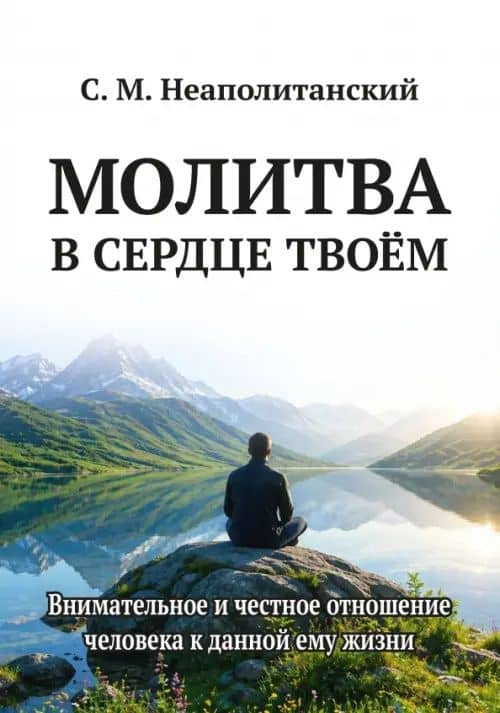 Молитва в сердце твоем. Внимательное и честн. отн. — Сергей Михайлович Неаполитанский