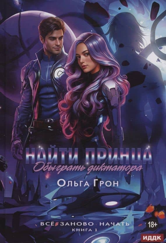 Все заново начать. Книга 1: Найти принца, обыграть диктатора — Ольга Грон