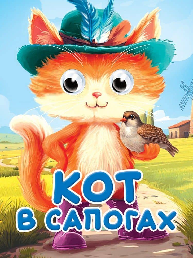 Глазки-мини. Кот в сапогах. По мотивам сказки Ш. Перро — Шарль Перро
