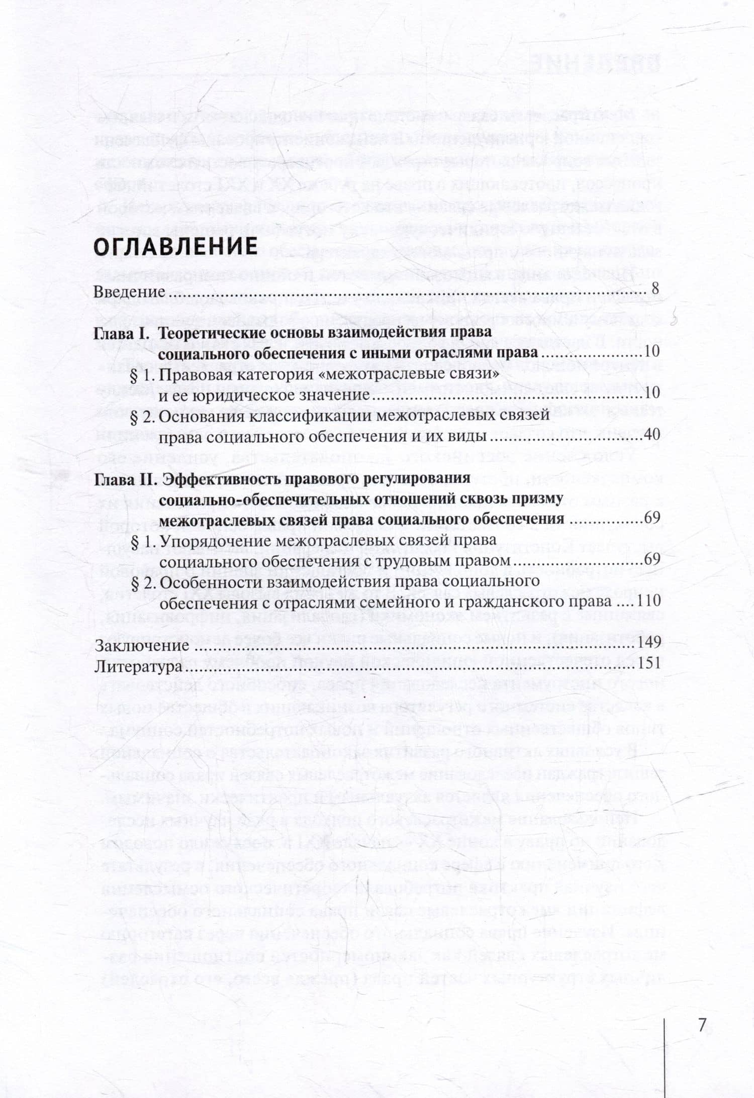 Межотраслевые связи права социального обеспечения: теория и проблемы правоприменения: монография — Юлия Борисовна Корсаненкова (2)
