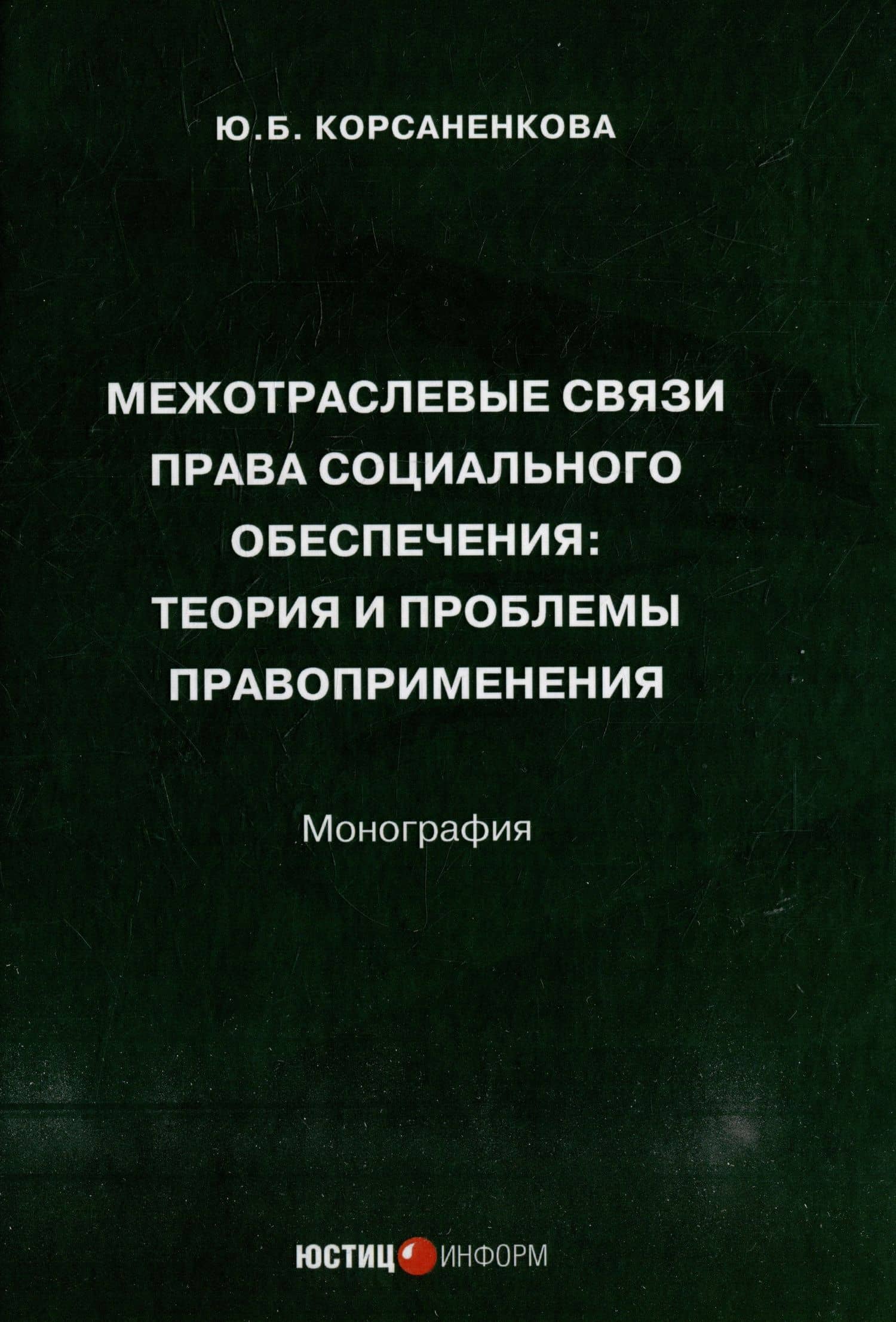 Межотраслевые связи права социального обеспечения: теория и проблемы правоприменения: монография — Юлия Борисовна Корсаненкова