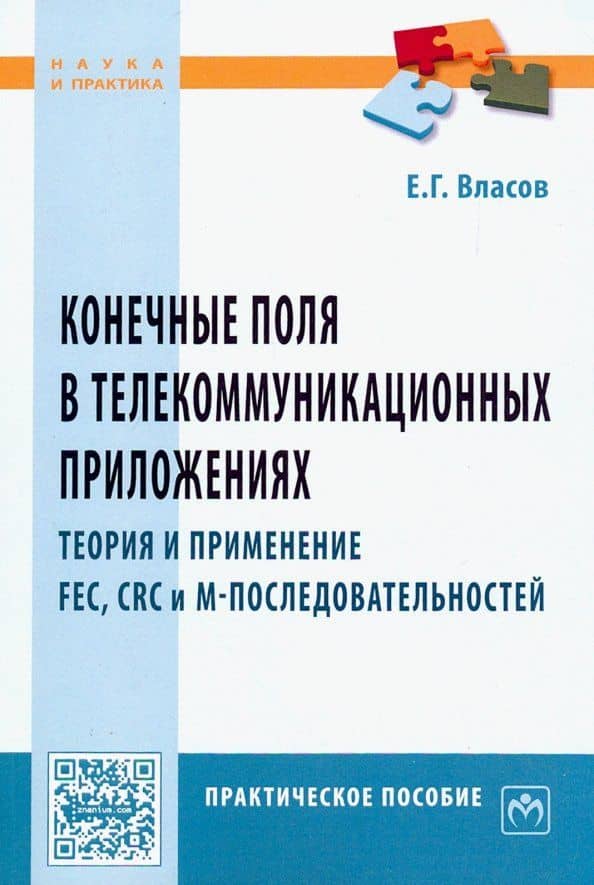 Конечные поля в телекоммуникационных приложениях. Практическое пособие — Евгений Геннадиевич Власов