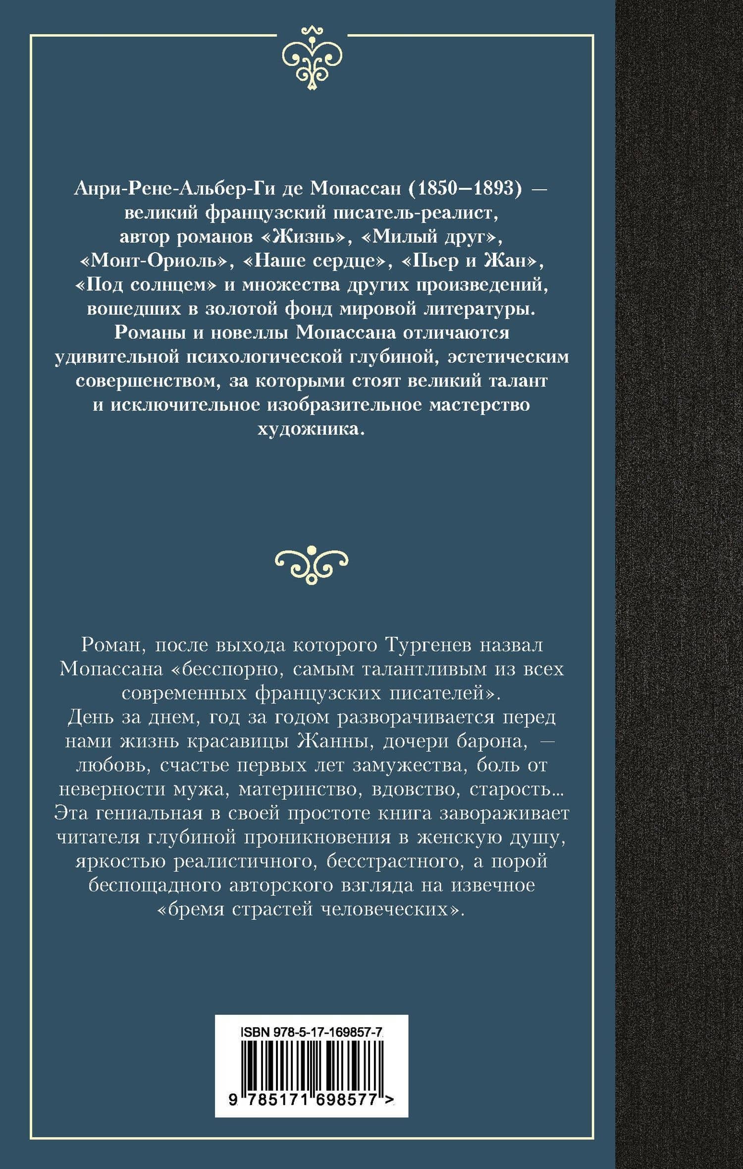 Жизнь — Ги де Мопассан (2)