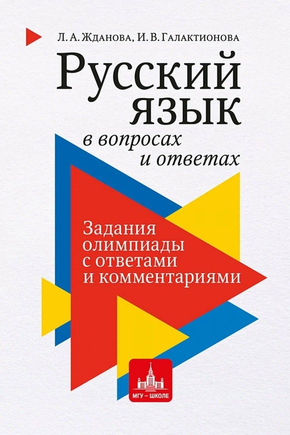 Русский язык в вопросах и ответах: задания олимпиады с ответами и комментариями — Людмила Александровна Жданова