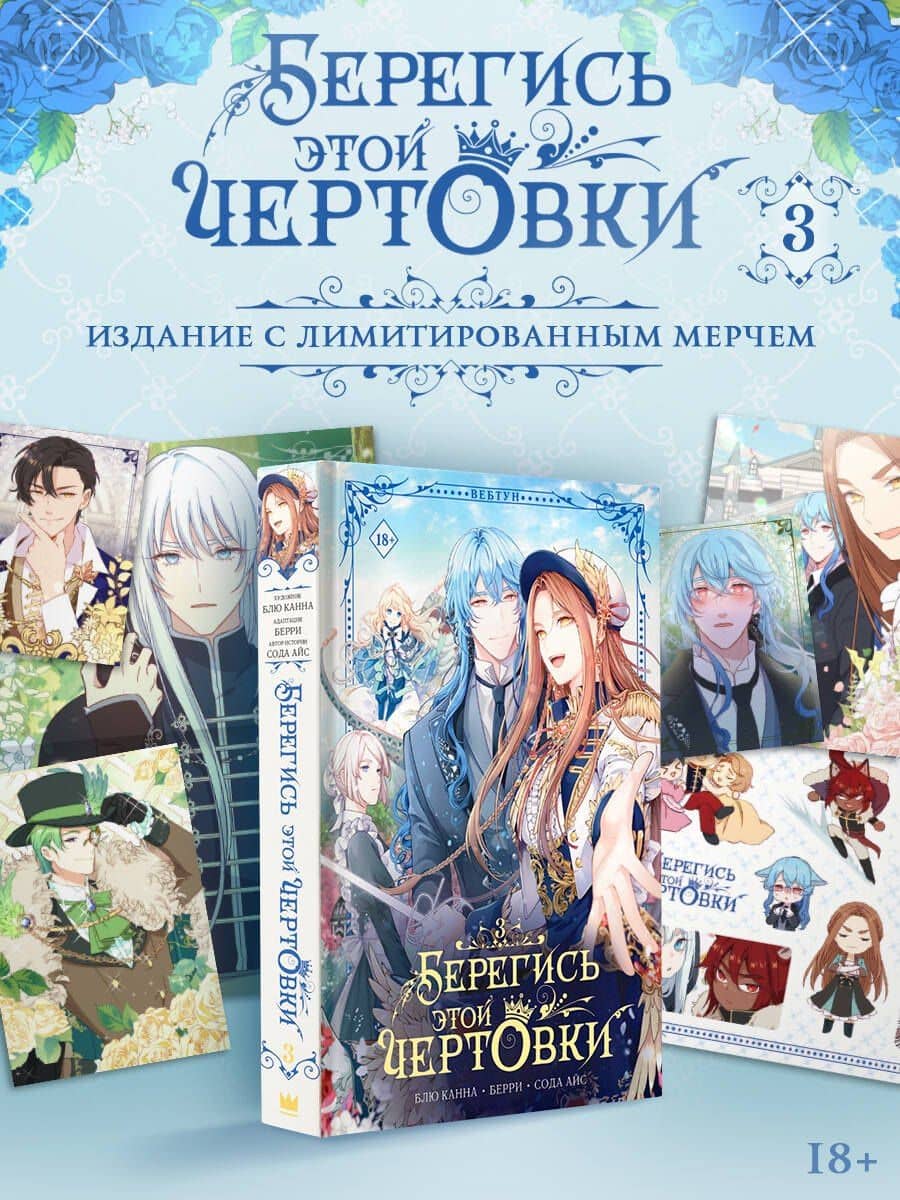 Берегись этой чертовки. Том 3 (Берегись этой злодейки / Beware of the Villainess). Манхва + лимитированный мерч — Берри