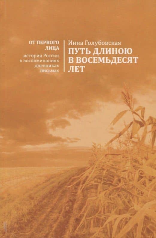 Путь длиною восемьдесят лет — Инна Никитична Голубовская