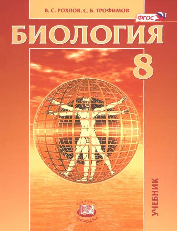 Биология. 8 класс. Человек и его здоровье. Учебник. ФГОС