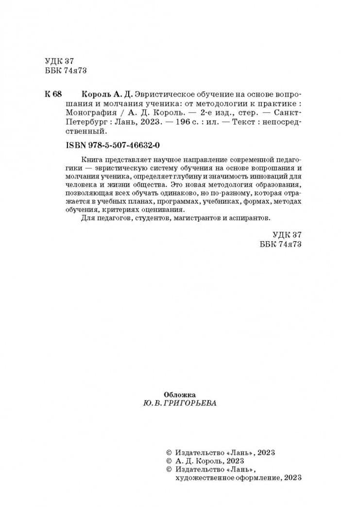 Эвристическое обучение на основе вопрошания и молчания ученика. От методологии к практике.Монография — Андрей Дмитриевич Король (3)