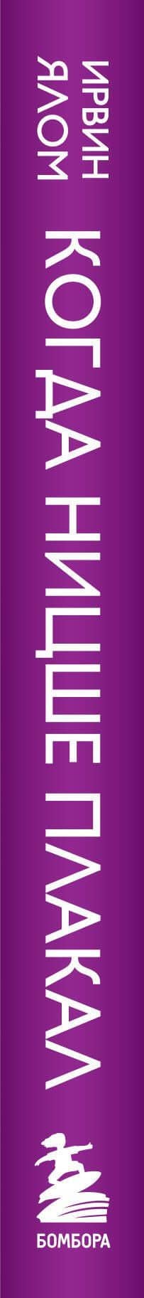 Когда Ницше плакал — Ирвин Ялом (3)