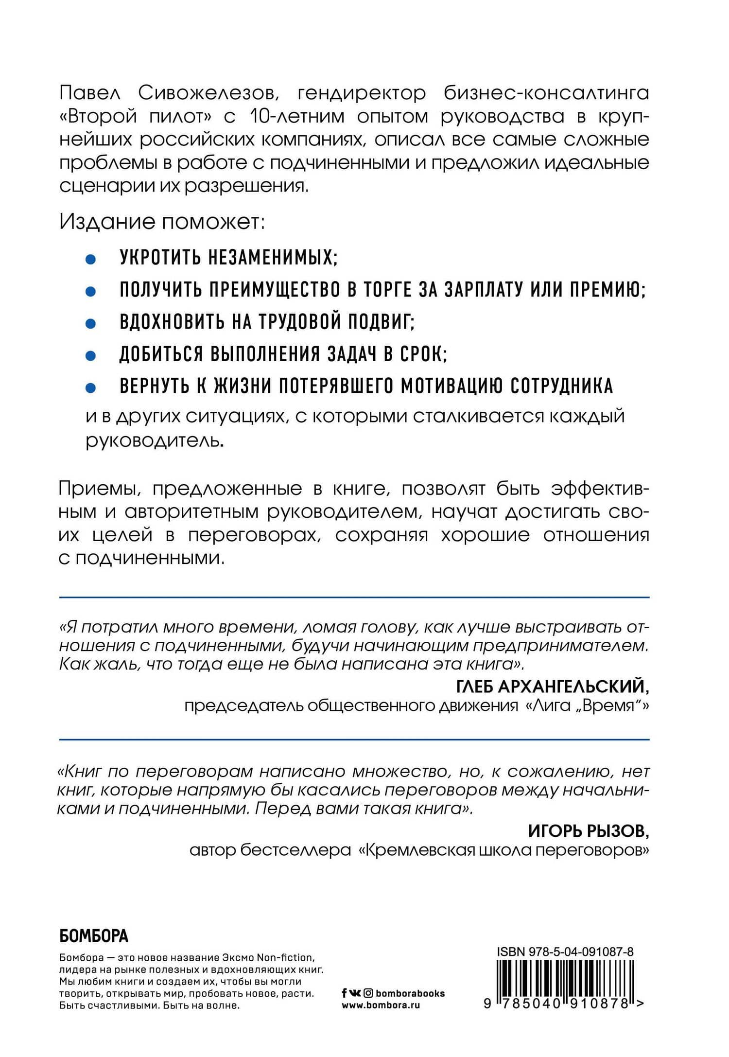 Мягкий босс - жесткий босс. Как говорить с подчиненными: от битвы за зарплату до укрощения незаменимых — Павел Сивожелезов (2)