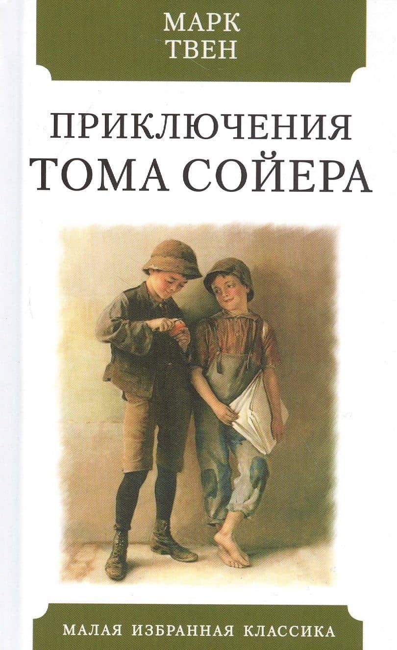 Приключения Тома Сойера — Твен Марк