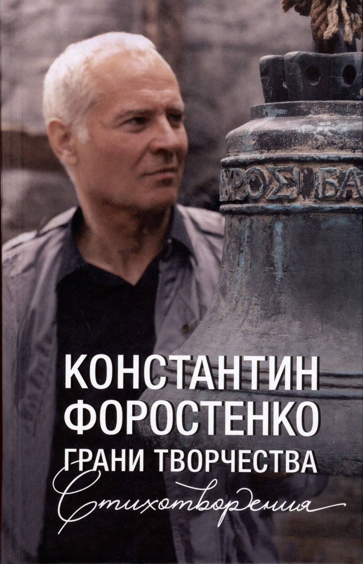 Грани творчества. Стихотворения — Константин Николаевич Форостенко