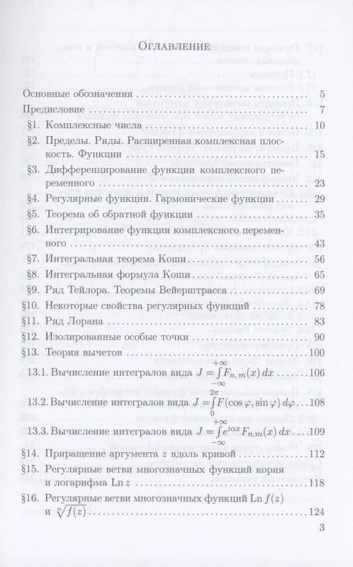 Теория функций комплексного переменного Учебник (ВО Бакалавр) Половинкин — Александр Анатольевич Рудашко (3)