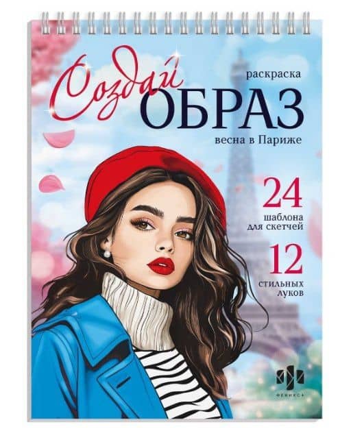 Весна в Париже. Раскраска серии "Создай образ"