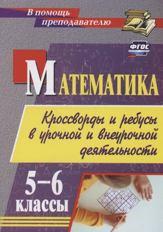 Математика. 5-6 классы. Кроссворды и ребусы в урочной и внеурочной деятельности — Татьяна Викторовна Шишкина