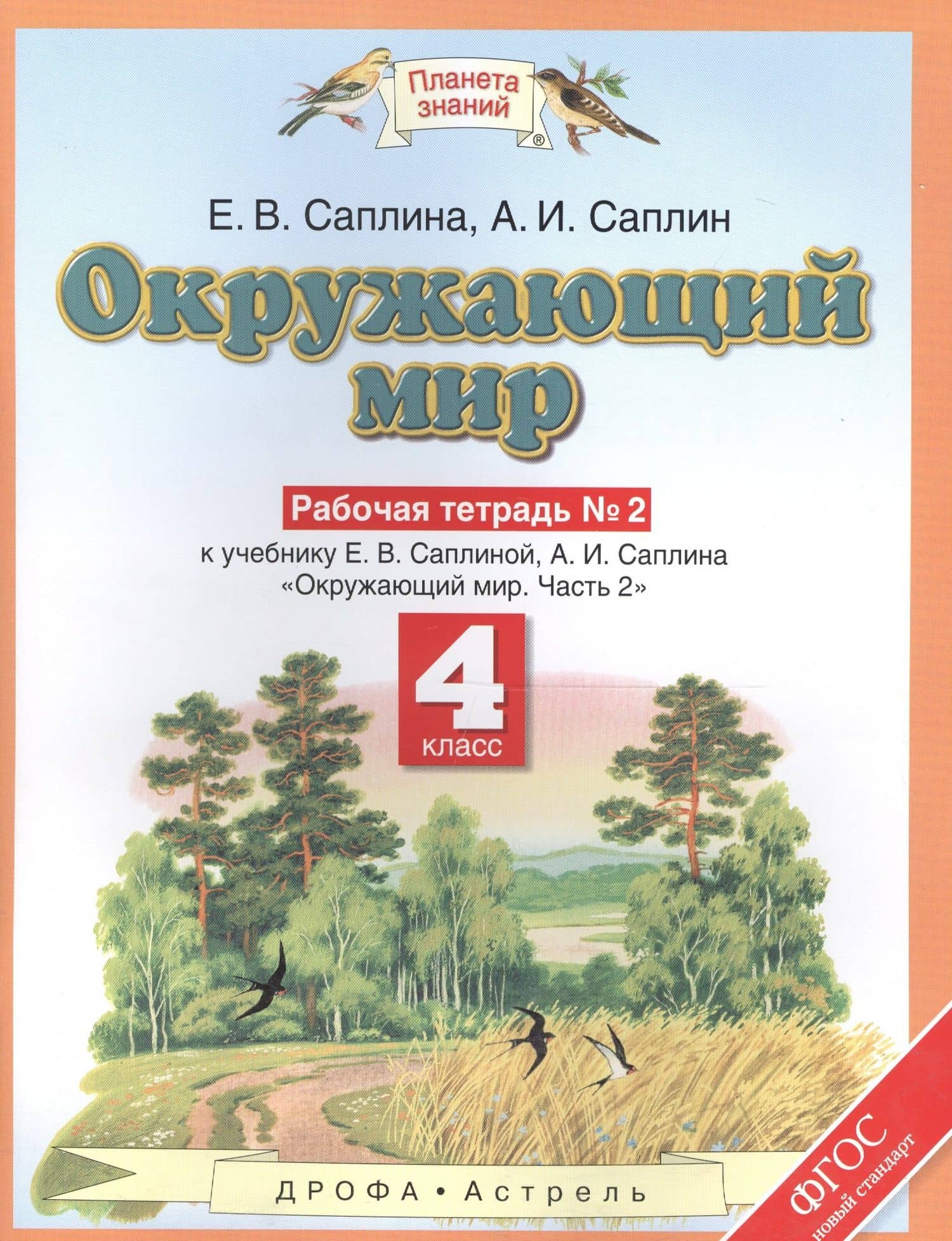 Окружающиий мир: рабочая тетрадь № 2: к учебнику Е.В. Саплиной, А.И. Саплина "Окружающий мир". В 2 ч. Ч. 2: 4-й класс. ФГОС — Елена Витальевна Саплина