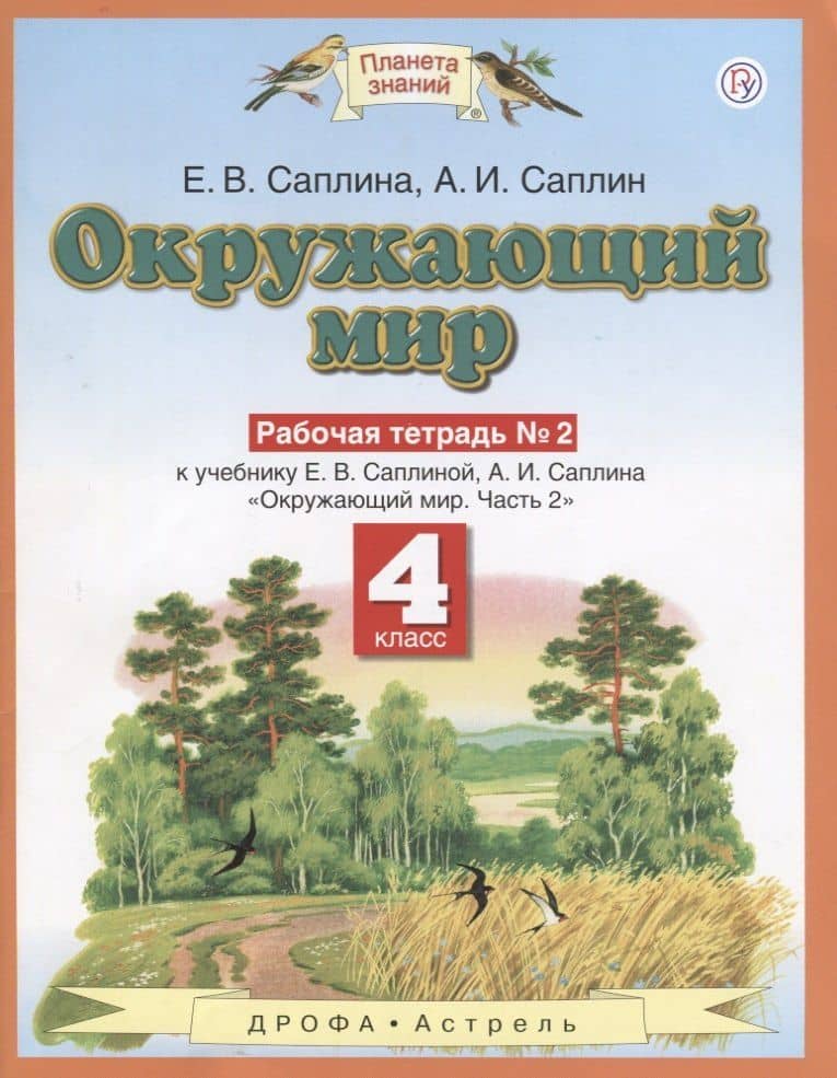 Окружающиий мир: рабочая тетрадь № 2: к учебнику Е.В. Саплиной, А.И. Саплина "Окружающий мир". В 2 ч. Ч. 2: 4-й класс. ФГОС — Елена Витальевна Саплина (2)
