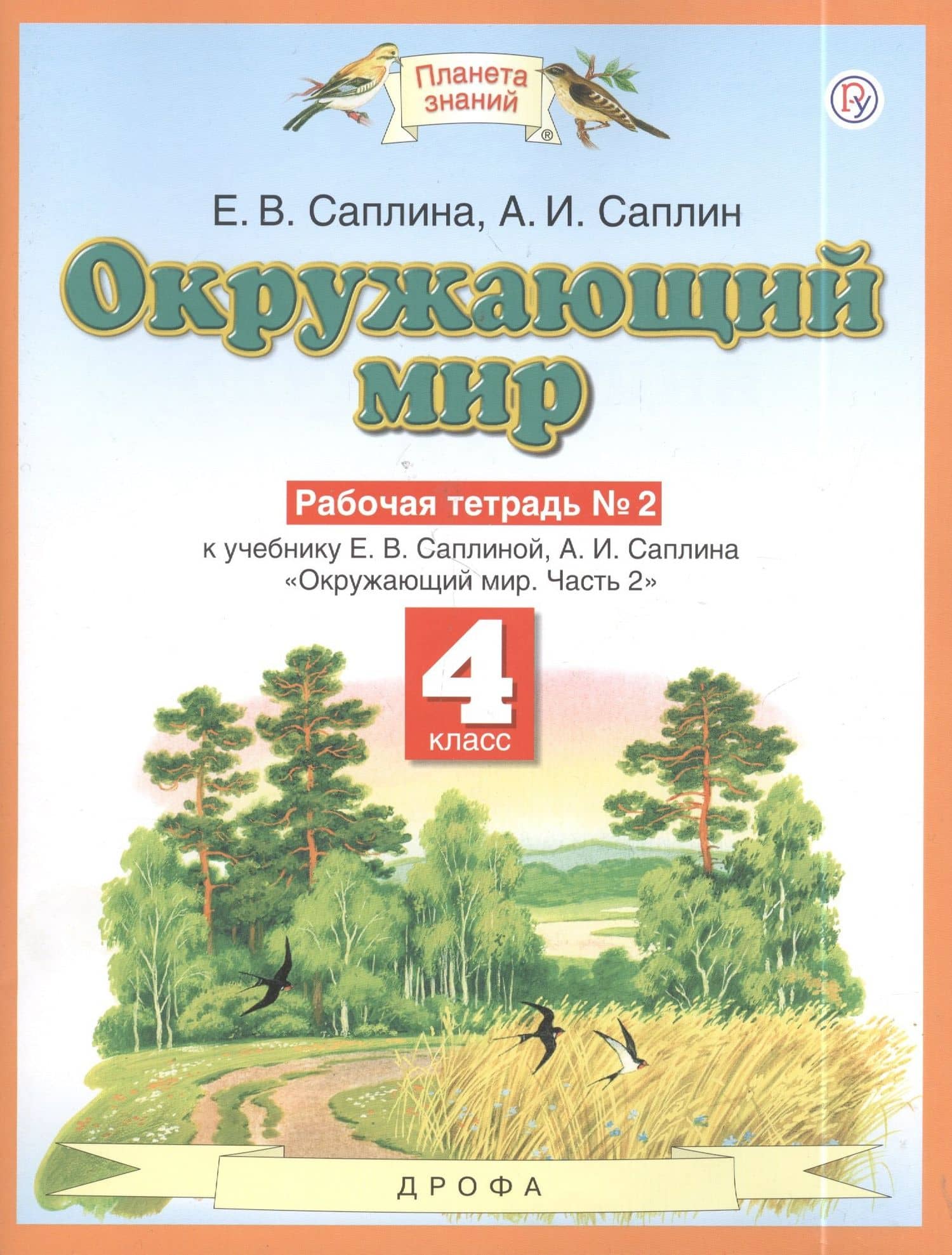 Окружающиий мир: рабочая тетрадь № 2: к учебнику Е.В. Саплиной, А.И. Саплина "Окружающий мир". В 2 ч. Ч. 2: 4-й класс. ФГОС — Елена Витальевна Саплина (3)