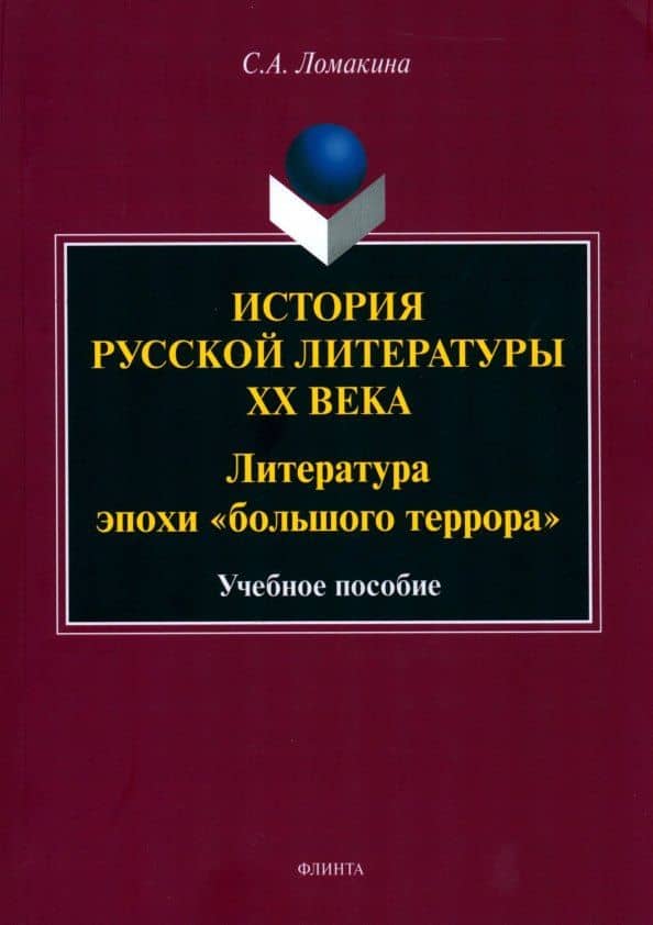 История русской литературы XX века: Литература эпохи "большого террора" : учеб. пособие — Светлана Александровна Ломакина