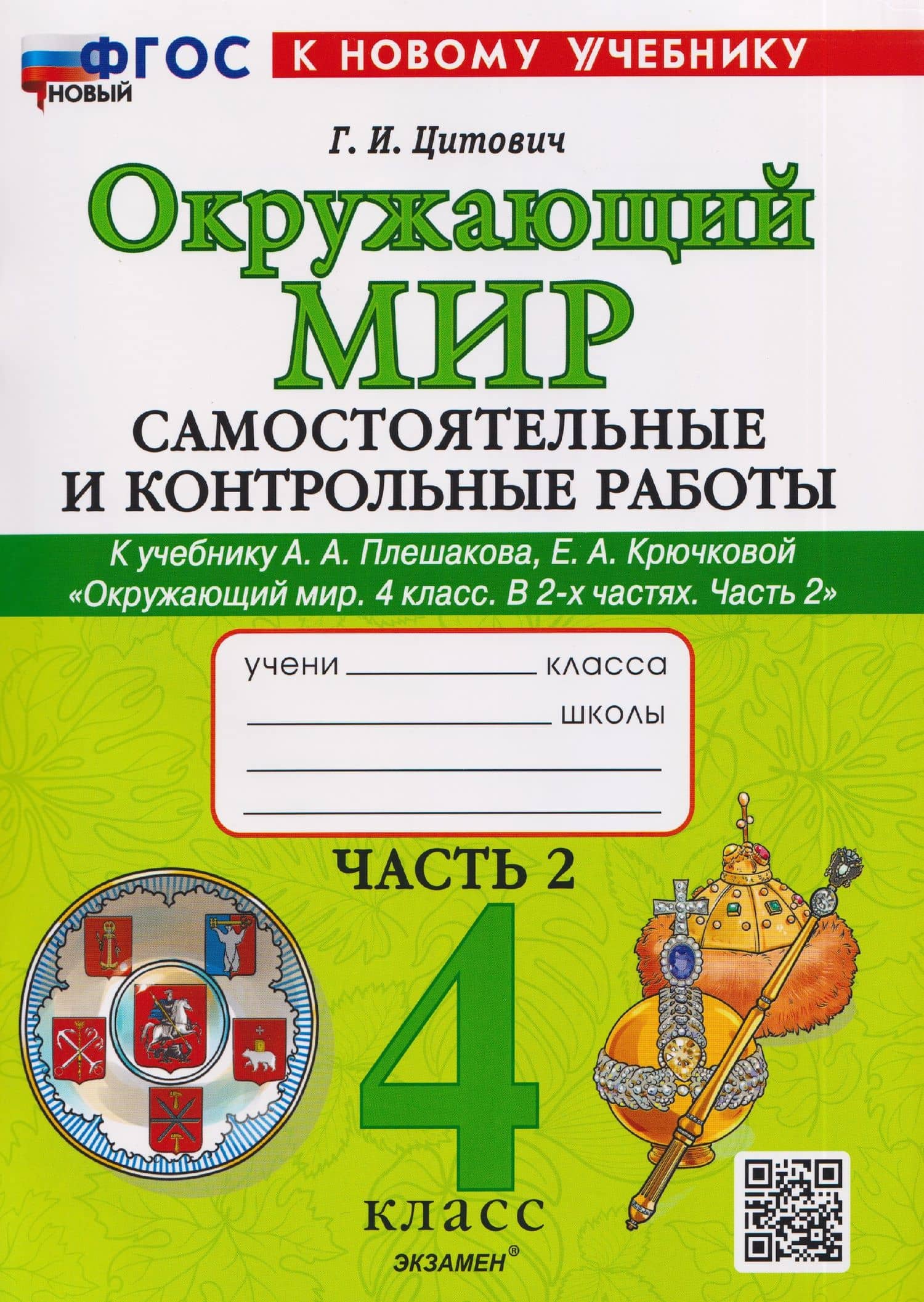 Окружающий мир. 4 класс. Самостоятельные и контрольные работы. В 2-х частях. Часть 2. К учебнику А.А. Плешакова, Е.А. Крючковой "Окружающий мир. 4 класс. В 2-х частях. Часть 2"