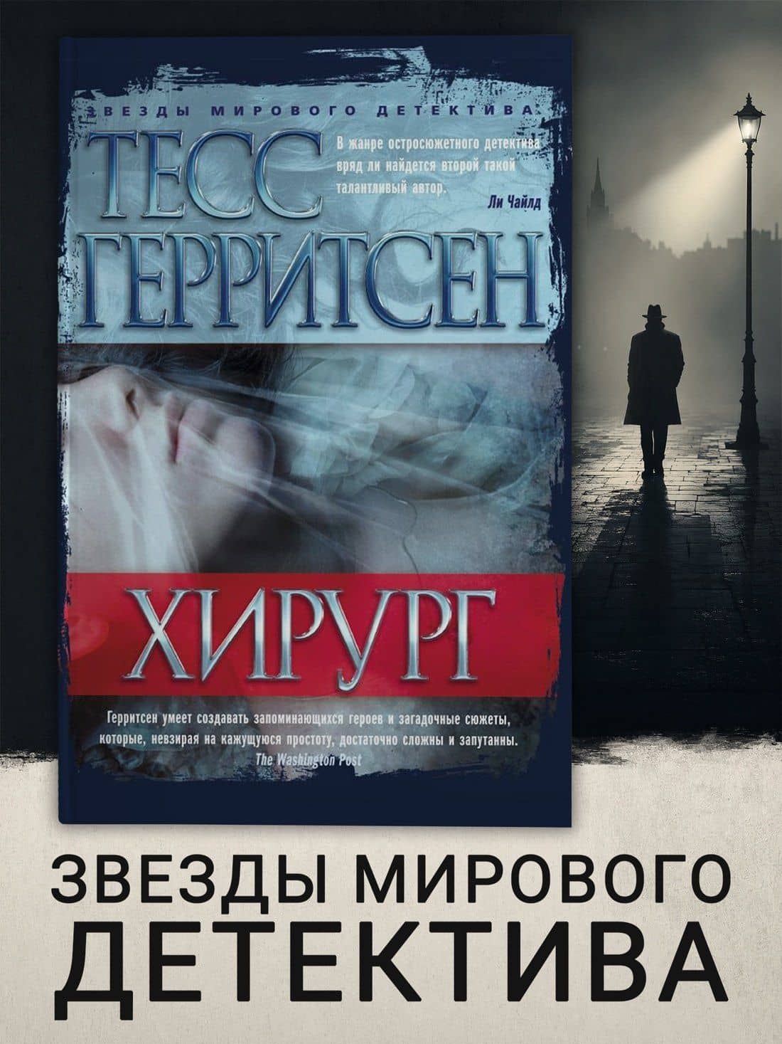 Хирург — Тесс Герритсен (3)
