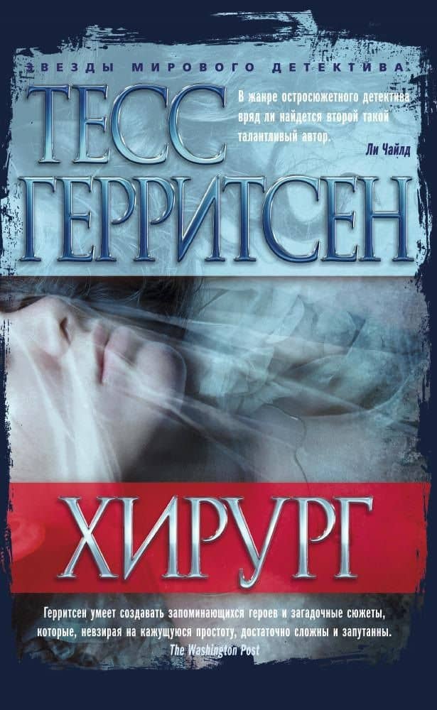 Хирург — Тесс Герритсен