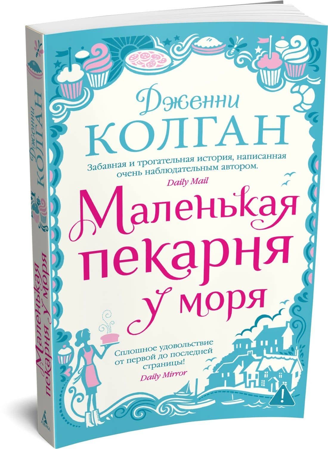 Маленькая пекарня у моря — Дженни Колган (3)